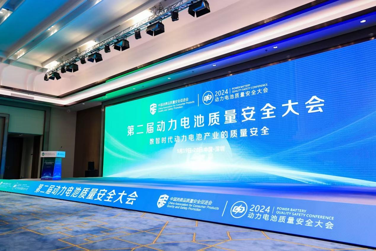 第二屆動力電池質量安全大會在深圳成功召開
