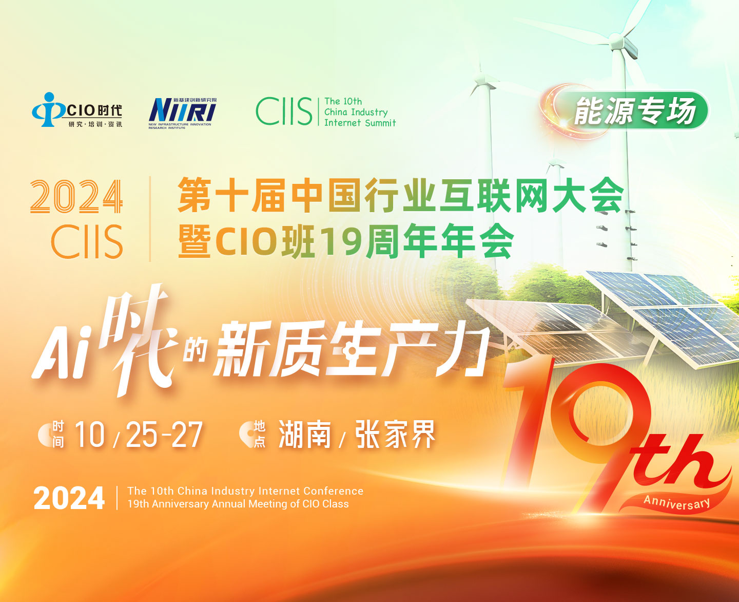 能源專場 | “第十屆中國行業互聯網大會暨CIO班19周年年會”即將啟幕！