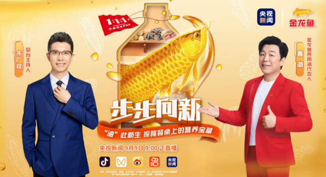 央視直播揭秘金龍魚工廠:食用油里的健康奧秘