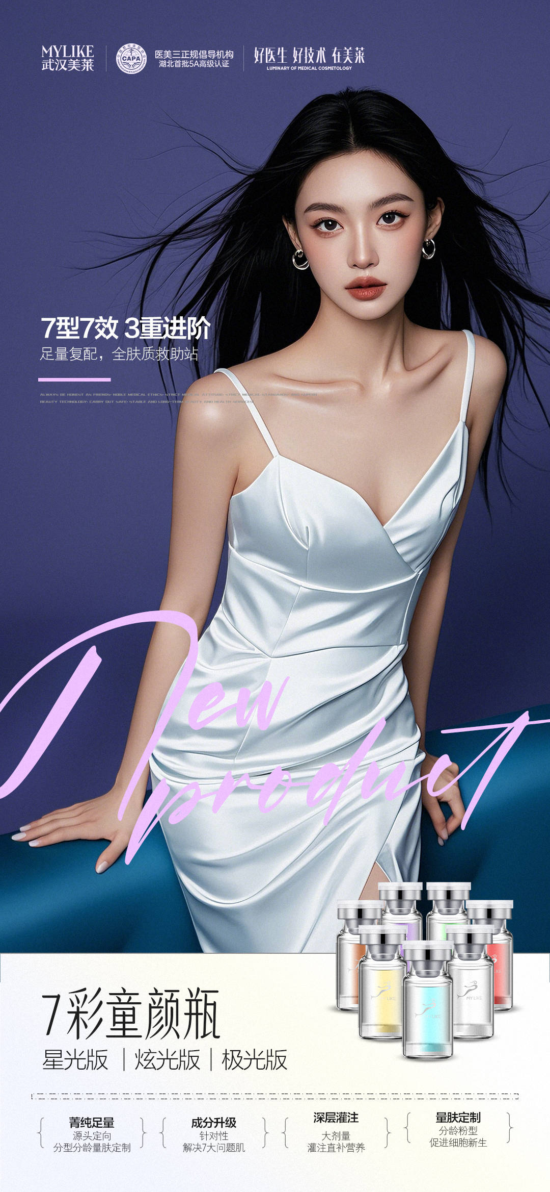 武漢美萊2024秋季璀璨新品，現已為你上新！