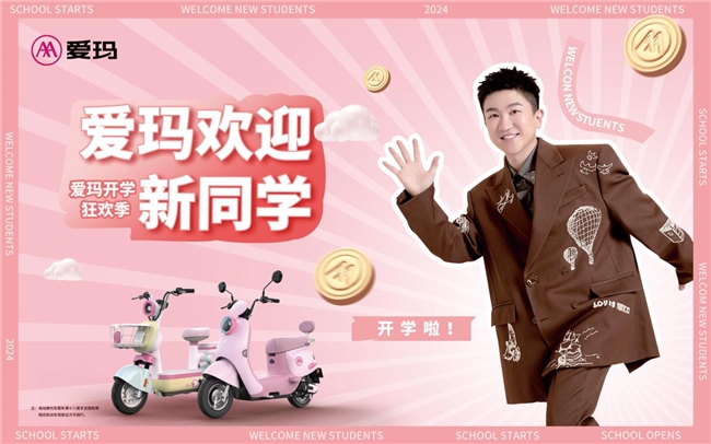 開學狂歡季歡迎新同學，愛瑪電動車將走進六所高?？袼透＠? width=