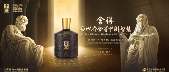 抓住文化錨點，探尋白酒出海之道，舍得攜國際新品“舍得酒·中西圣賢”出海勢不停息
