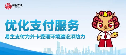 優化支付服務 易生支付為外卡受理環境建設添助力