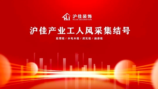 滬佳裝飾展產業工人風采，以“精心”“用心”“貼心”當好“娘家人”