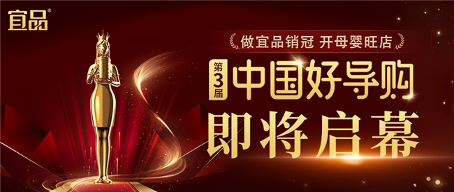 第三屆宜品《中國好導購》即將啟幕：賦能渠道活力 重塑行業標桿