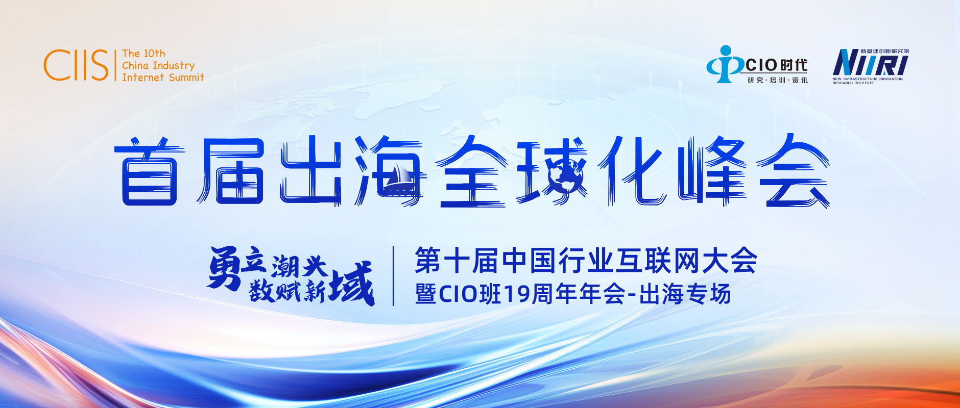 首屆出海全球化峰會 | “第十屆中國行業互聯網大會暨CIO班19周年年會”將重磅啟幕！