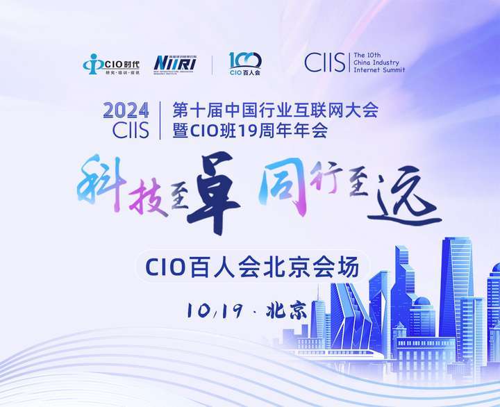 CIO百人會北京會場 | “第十屆中國行業互聯網大會”先導篇10月19日北京見！