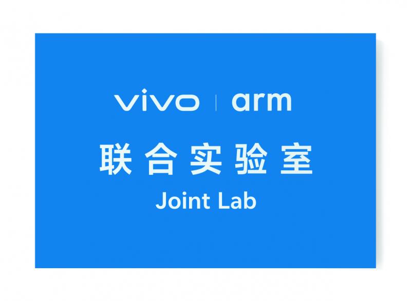 vivo Arm聯(lián)合實(shí)驗(yàn)室揭牌，vivo攜手Arm深入底層芯片創(chuàng)新