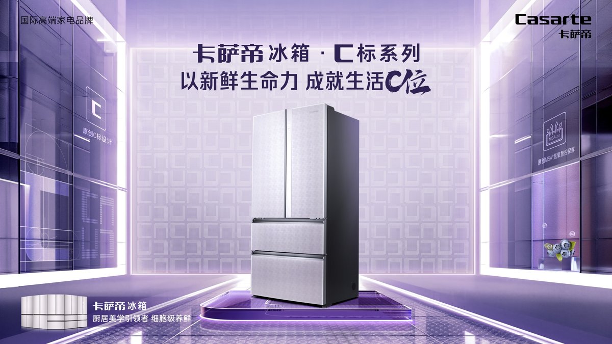 原創(chuàng)MSA?氮氧智控保鮮！卡薩帝冰箱·C標(biāo)系列新品上市