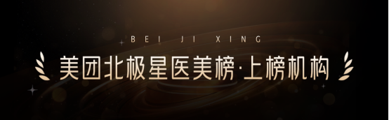 上海卓櫟麗格實力上榜“2024年度美團北極星醫美機構”榜單