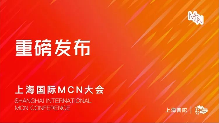 2024上海國際MCN大會重磅發布30+合作項目，探索商業新可能！