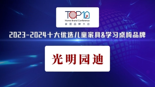 光明園迪榮獲“2023-2024十大優選兒童家具學習桌椅品牌”