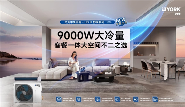 如何成為真正的“生活家”？約克VRF 中央空調新品為您帶來美好答案