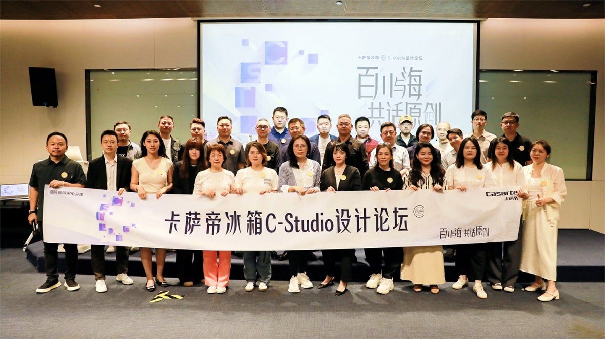 探討空間創(chuàng)新：卡薩帝冰箱設(shè)計(jì)論壇聚焦高定生活美學(xué)