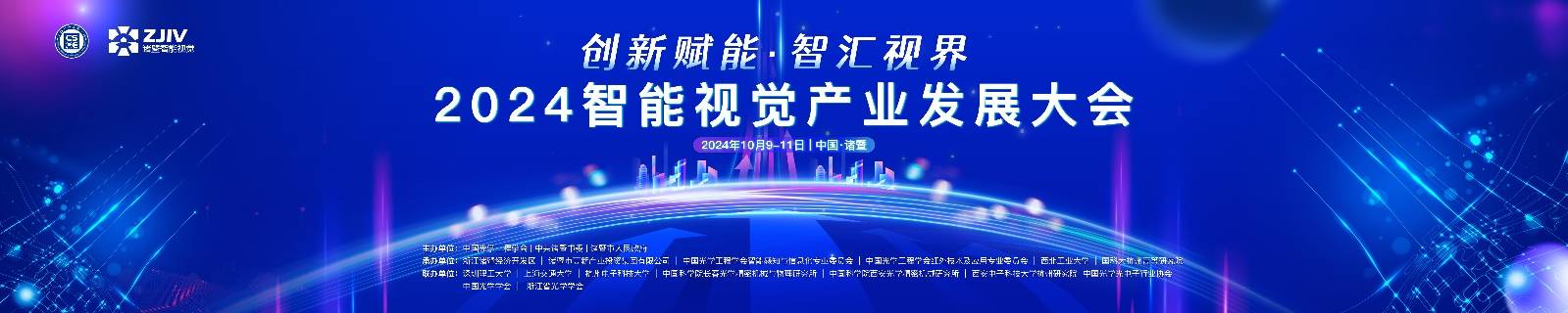 智匯諸暨·視見未來 | 2024智能視覺產業發展大會邀請您來“浙”看“楓”景