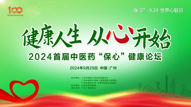 2024首屆中醫藥“保心”健康論壇在廣州成功召開