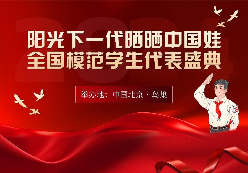 陽光下一代“曬曬中國娃”全國模范學生代表盛典閃耀鳥巢