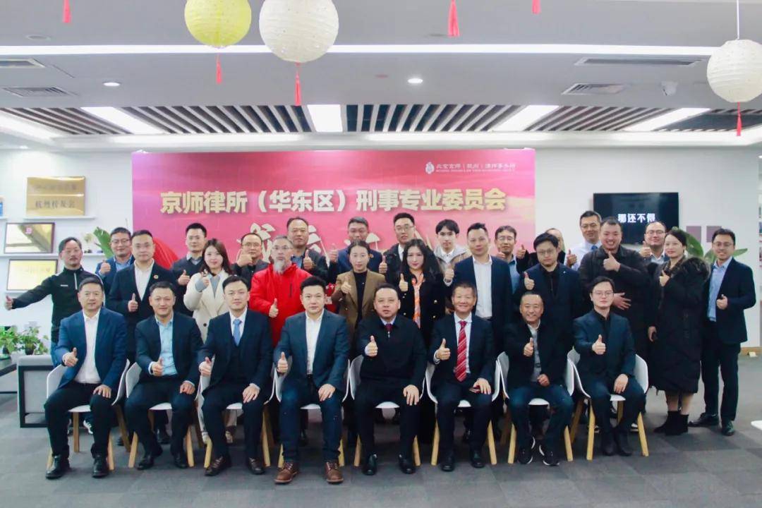 聚華東法萃，揚刑務新帆！京師律所（華東區）刑事專業委員會成立大會成功舉辦