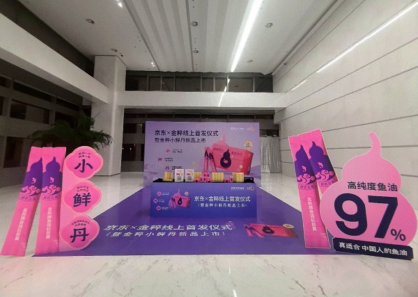 金粹小鮮丹魚油重磅上市！攜手京東健康共繪健康藍圖