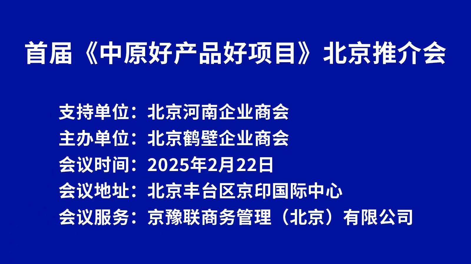 首屆《中原好產品好項目》北京推介會將于2月22日在京印國際中心舉辦