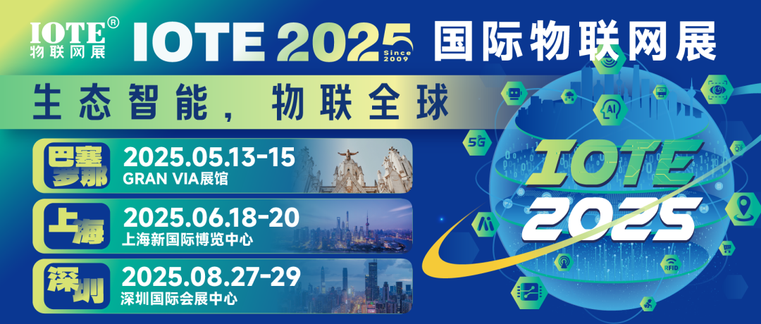 IOTE物聯網展，2025年度主題： 生態智能，物聯全球！