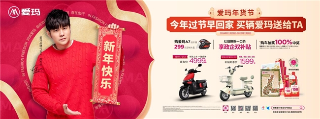 贏美酒，得鉅惠，享補(bǔ)貼——愛瑪年貨節(jié)提前“贏”戰(zhàn)2025春節(jié)消費(fèi)季