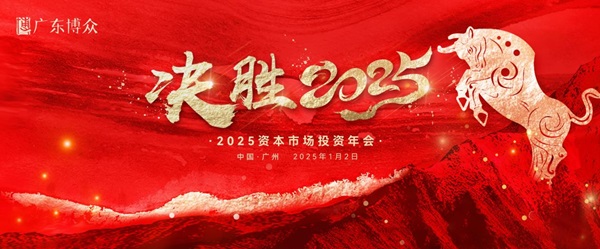 廣東博眾2025資本市場(chǎng)投資年會(huì)圓滿舉辦