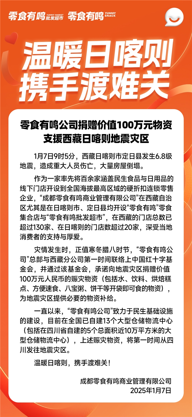 暫放下生意，先扛起公益——零食有鳴公司捐贈(zèng)價(jià)值100萬(wàn)元物資支援西藏日喀則地震災(zāi)區(qū)
