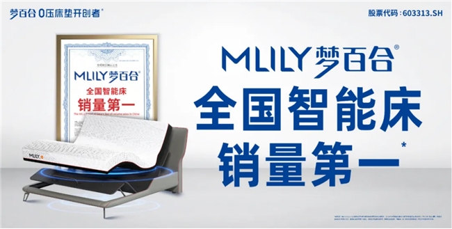 MLILY夢百合獲艾媒咨詢“中國智能床第一品牌”等三項市場地位確認
