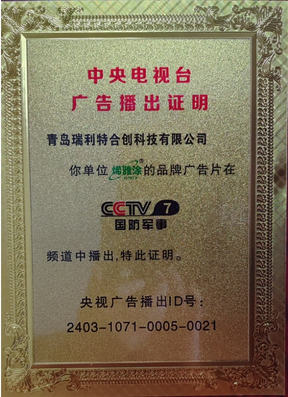 “烯雅涂”除醛涂料榮獲央視CCTV品牌展播殊榮！
