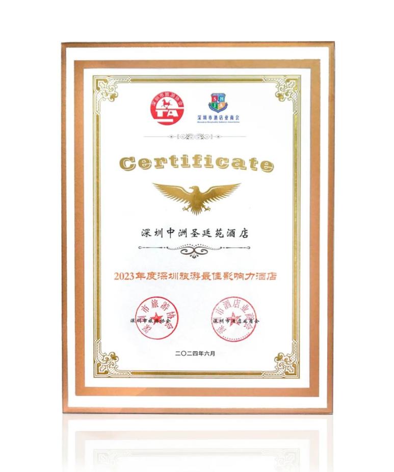中洲控股旗下中洲圣廷苑酒店榮獲“2023年度深圳旅游最佳影響力酒店”獎(jiǎng)項(xiàng)