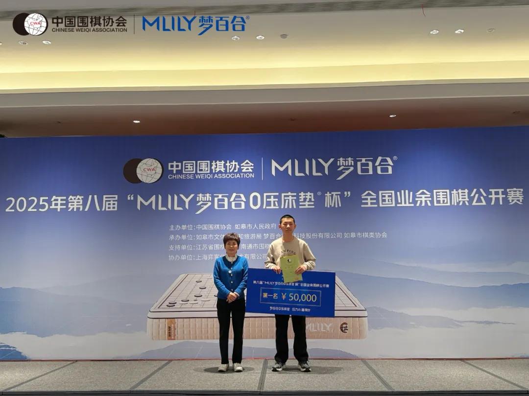 第八屆“MLILY夢百合0壓床墊杯”全國業余圍棋公開賽圓滿落幕