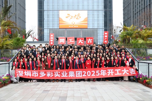 開工大吉 | 多彩集團舉行2025年新春開工典禮