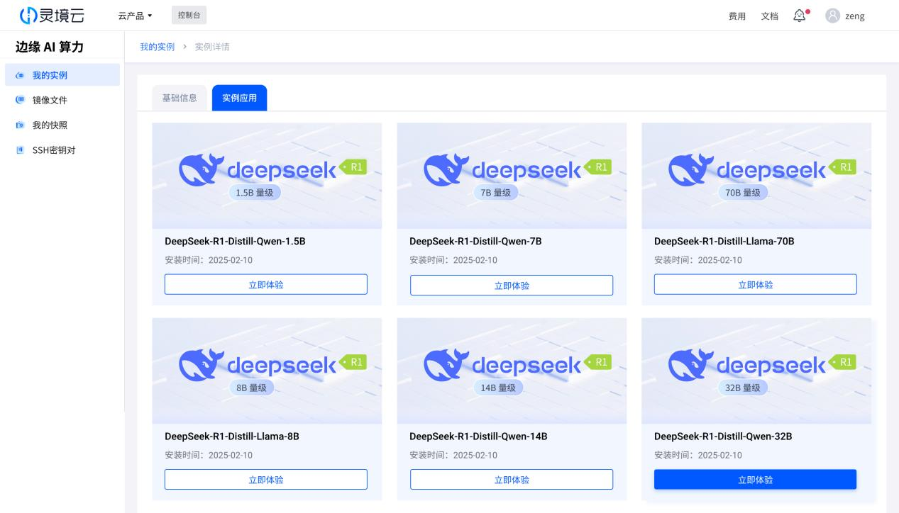 靈境云 AI 算力平臺全面上線DeepSeek丨助力加快 AI 產(chǎn)業(yè)布局