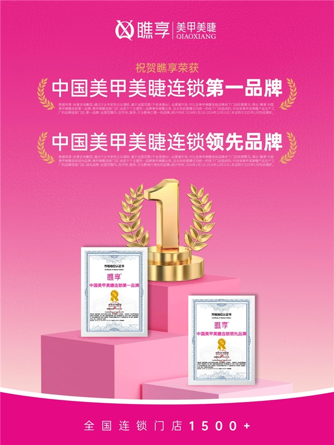 瞧享美甲美睫榮獲中國美甲美睫連鎖第一品牌！