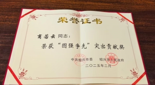 帥豐董事長商若云榮獲2024年度“圖強(qiáng)爭先”突出貢獻(xiàn)獎(jiǎng)