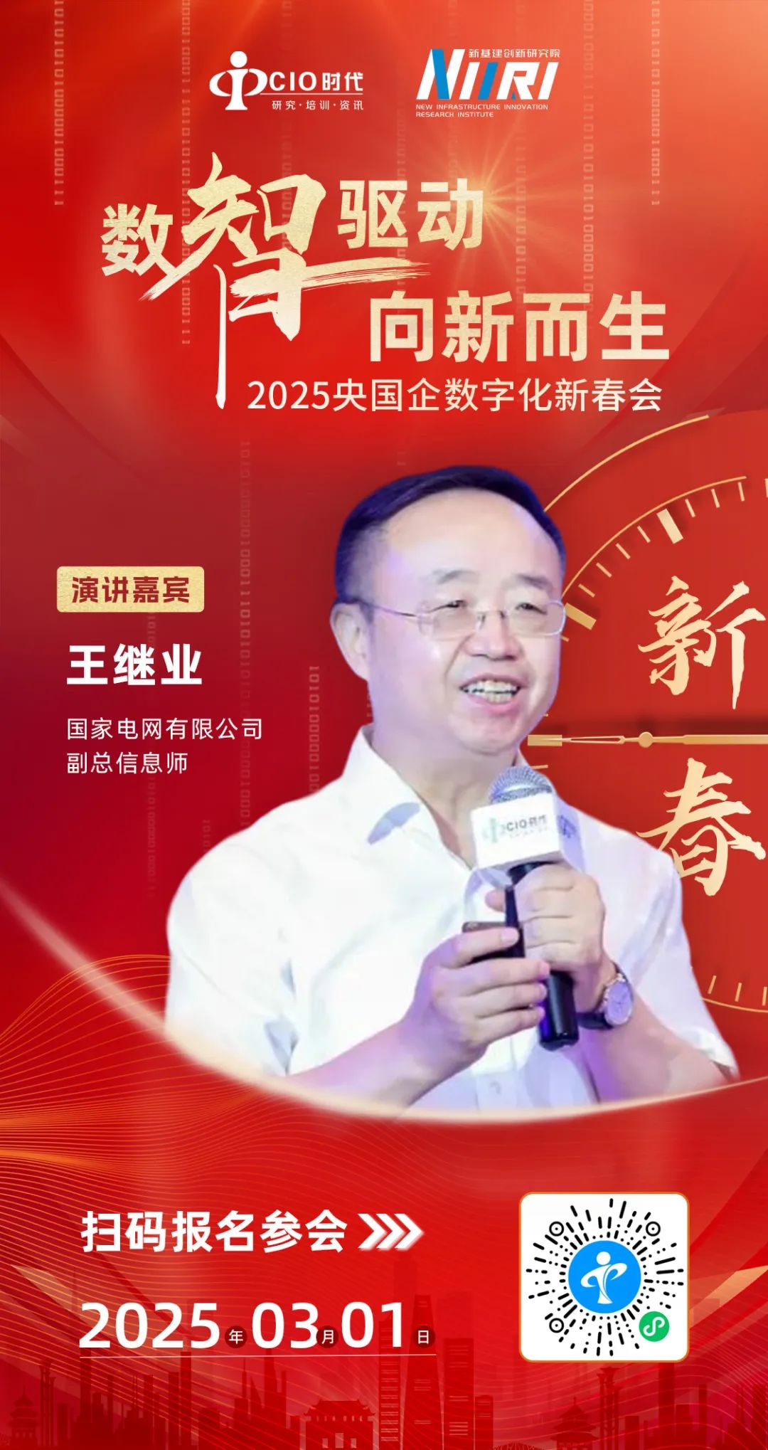 重磅嘉賓陣容 | 3月1日“2025央國企數字化新春會”議程來了