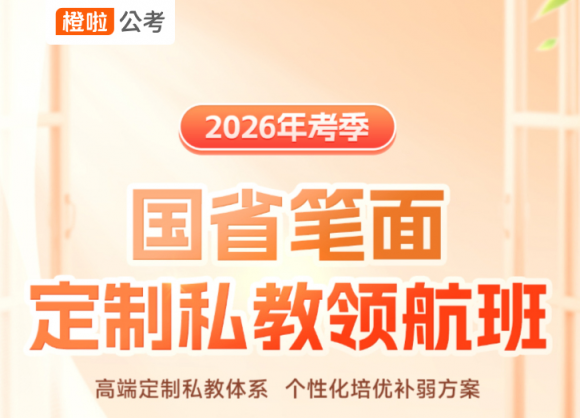 面對激烈公考競爭，橙啦私教領航班做你的“必勝法寶”