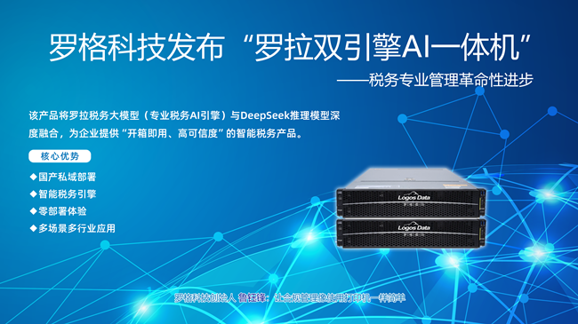 羅格科技發(fā)布全球首款稅務(wù)智能合規(guī)終端“羅拉DeepTax雙引擎AI一體機(jī)”