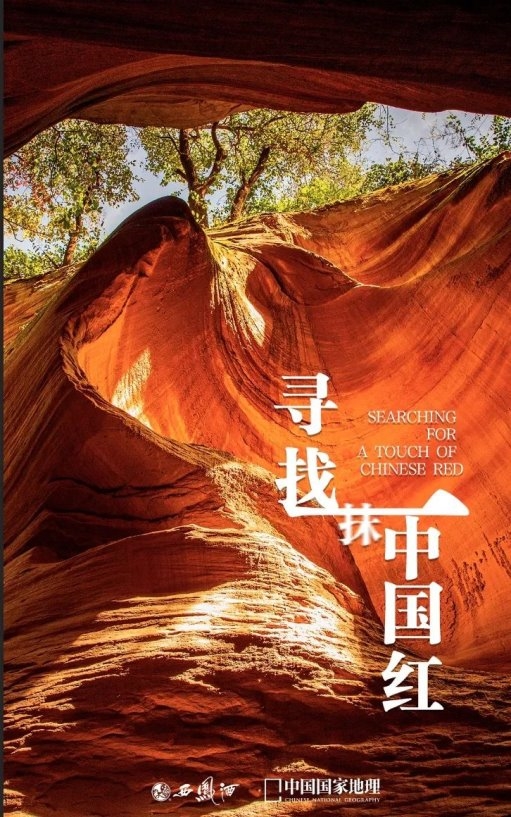一抹中國紅｜天 · 地 · 人的傳奇