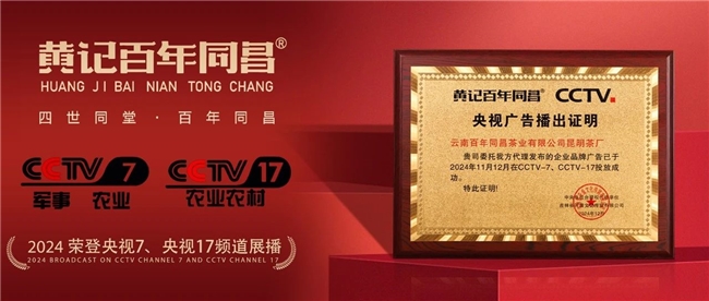 黃記百年同昌榮登央視展播，續寫匠心傳承傳奇新篇