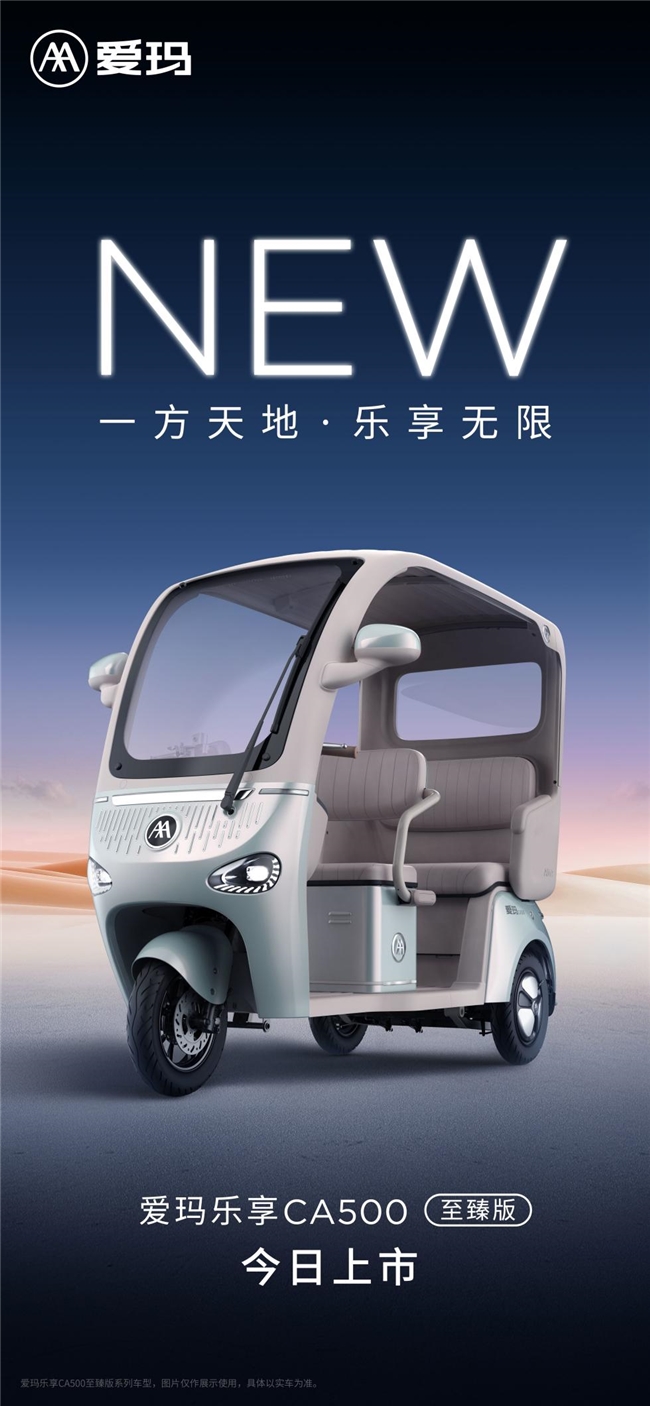 更安全，更舒適，更智能——愛瑪樂享CA500至臻版全面引領電動三輪車品類進化