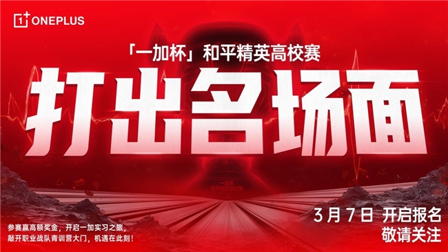 「一加杯」和平精英高校賽官宣，3 月 7 日正式開賽