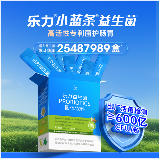 27年國(guó)貨之光，樂(lè)力小藍(lán)條益生菌何以C位出道？