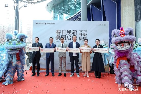 春日煥新·美麗啟航丨北京常好青尚麗格舉辦品牌升級慶典