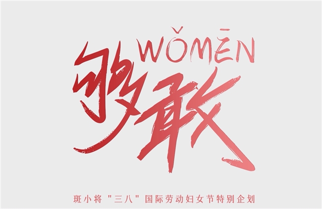 “三八”營銷再出圈，斑小將如何借勢“她經(jīng)濟”？
