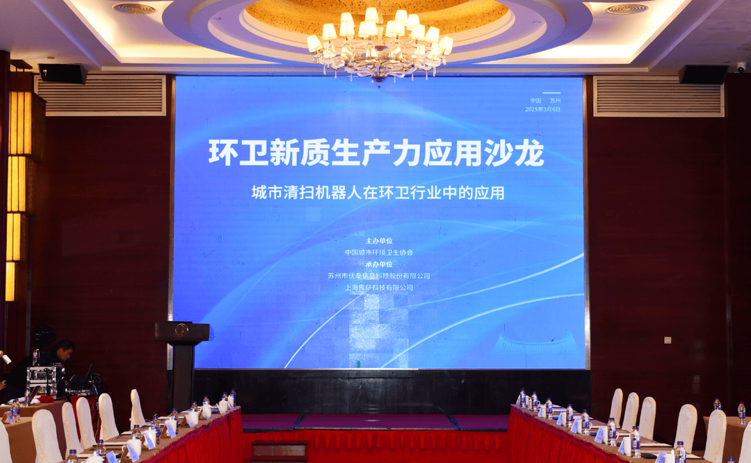環衛新質生產力應用沙龍圓滿落幕  共探環衛智能轉型路徑，共話行業未來藍圖