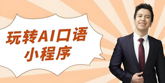 橙啦原力英語AI口語提升寶，助你輕松突破英語口語難關