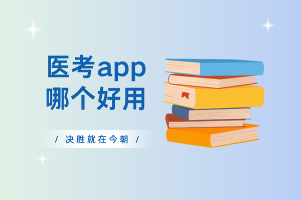 2025醫(yī)考軟件推薦排行：考試寶典等8個APP優(yōu)缺點一次性說清