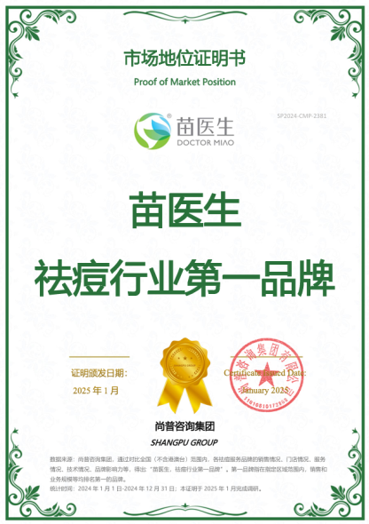 尚普咨詢集團(tuán)：苗醫(yī)生榮獲尚普咨詢系列品牌證明